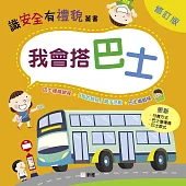 我會搭巴士(修訂版) (電子書)