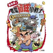 集合吧!農場瘋狂小戰士(1)紙皮車侵略者 (電子書)