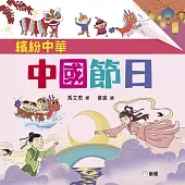 繽紛中華：中國節日 (電子書)
