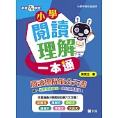 新雅中文教室：小學閱讀理解一本通 (電子書)