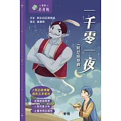 新雅.名著館：一千零一夜(附思維導圖) (電子書)
