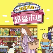 幼兒社區探索系列：超級市場 (電子書)