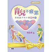 育兒不疲累：洞悉孩子的十個「愛」與「不」 (電子書)