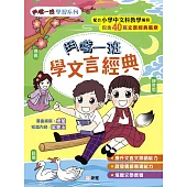 鬥嘴一班學文言經典 (電子書)