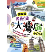 超圖解粵港澳大灣區小百科 (電子書)