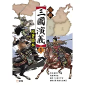 圖說三國演義1(原著節本) (電子書)