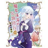魔女沫沫的另類修行10：孤獨的朋友 (電子書)
