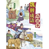 魏晉成語有故事 (電子書)