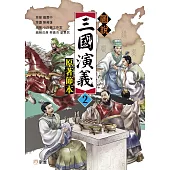 圖說三國演義2(原著節本) (電子書)