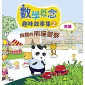 數學概念趣味故事集2：烏龍的熊貓警察(度量) (電子書)
