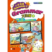 趣味漫畫學英語：小學漫畫Grammar王：Grammar文法篇2 (電子書)