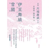 伊豆舞娘.雪國 (電子書)