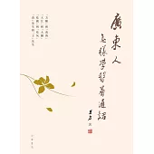 廣東人怎樣學習普通話 (電子書)