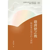 遣唐使之後：聯結東亞城市的人與物 (電子書)