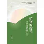消逝的聲音：省港澳滬的過去式 (電子書)