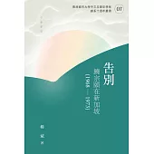 告別：饒宗頤在新加坡(1968-1973) (電子書)
