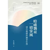 暗處襲來一道掌風：城市漫遊的譫妄狂想 (電子書)