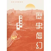 歷史虛幻：打鼓嶺的歷變 (電子書)