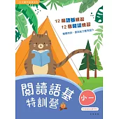 閱讀語基特訓營(小一) (電子書)