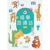 唱學普通話(上冊) (電子書)