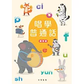 唱學普通話(練習冊) (電子書)
