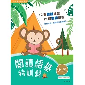 閱讀語基特訓營(小三) (電子書)