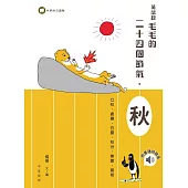 黃鼠狼毛毛的二十四個節氣：秋 (電子書)