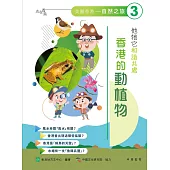 他牠它和諧共處：香港的動植物 (電子書)