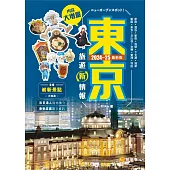 東京旅遊新情報2024-25最新版 (電子書)