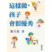 這樣做，孩子會很優秀 (電子書)