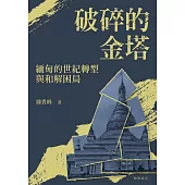 破碎的金塔：緬甸的世紀轉型與和解困局 (電子書)