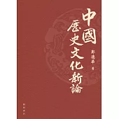 中國歷史文化新論 (電子書)