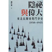 隱祕與偉大：東北抗聯後期鬥爭史(1938-1945) (電子書)