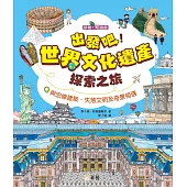 新雅.知識館：出發吧!世界文化遺產探索之旅 (電子書)