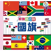 新雅小百科：國旗 (電子書)