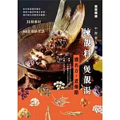 揀靚料‧煲靚湯：選名方‧煮藥膳(中醫藥食療手冊2) (電子書)