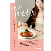 放工輕鬆煮意：OL的精緻餐桌 (電子書)