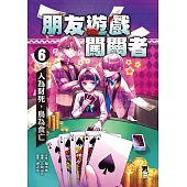 朋友遊戲闖關者6：人為財死，鳥為食亡 (電子書)