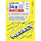 頂尖商業奇才親授!34堂神效行銷課：策略╳內容╳社群╳AI，350+個成功吸客變現的Web3行銷策略全解析 (電子書)