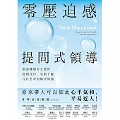 零壓迫感提問式領導：創造職場安全感的提問技巧，引領下屬自行思考和解決問題 (電子書)