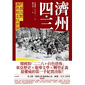 濟州四.三：跨越沉默，讓真相走向世界 (電子書)