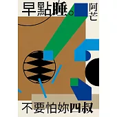 早點睡。不要怕妳四叔 (電子書)