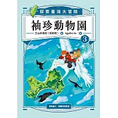 袖珍動物園：探索臺灣大冒險（3） (電子書)