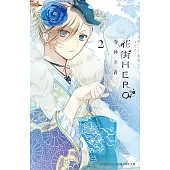 花街HERO(2) (電子書)
