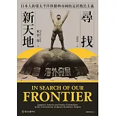 尋找新天地──日本人的環太平洋移動與帝國的定居殖民主義 (電子書)