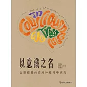 以意識之名──主觀經驗的認知神經科學探究 (電子書)