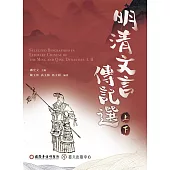 明清文言傳記選(上)(下) (電子書)