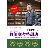 教師應考特訓班【暢銷增訂】：王勝忠教甄口試一次考上必勝全攻略(新增口試應答解析) (電子書)