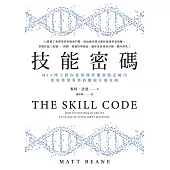 技能密碼：MIT博士教你從似懂非懂到穩定輸出，把專業變事業的職能升級攻略 (電子書)