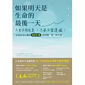如果明天是生命的最後一天：人生不用完美，只求不留遺憾！打造富足心靈的36堂課，找到獨一無二的幸福 (電子書)